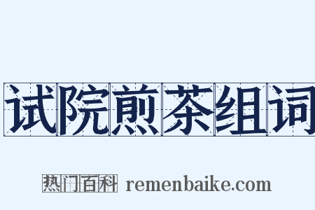 试院煎茶组词是什么意思的图片